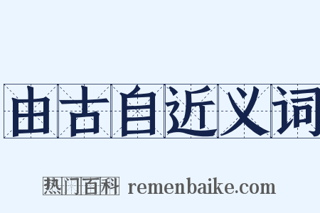 由古自近义词是什么意思的图片